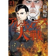 アルキメデスの大戦（21）（講談社） [電子書籍]