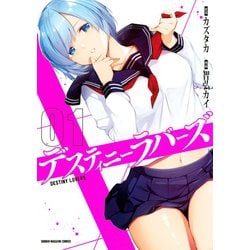 ヨドバシ.com - デスティニーラバーズ（1）（講談社） [電子書籍] 通販【全品無料配達】