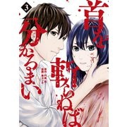 首を斬らねば分かるまい（3）（講談社） [電子書籍]