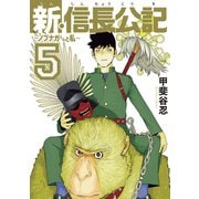 新・信長公記～ノブナガくんと私～（5）（講談社） [電子書籍]