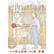 不死身の特攻兵（8）（講談社） [電子書籍]