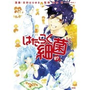はたらく細菌（7）（講談社） [電子書籍]