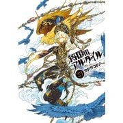 将国のアルタイル（23）（講談社） [電子書籍]