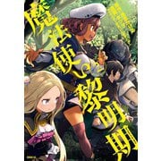 魔法使い黎明期（2）（講談社） [電子書籍]
