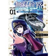 無双航路 転生して宇宙戦艦のAIになりました（1）（講談社） [電子書籍]