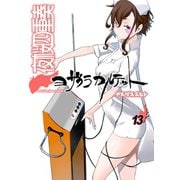 夜桜四重奏～ヨザクラカルテット～ Quartet of cherry blossoms in the night(13)特装版 水着イラスト集付き（講談社） [電子書籍]
