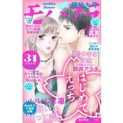 モバフラ 2020年31号（小学館） [電子書籍]