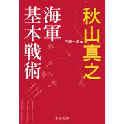 海軍基本戦術（中央公論新社） [電子書籍]