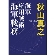 海軍応用戦術/海軍戦務（中央公論新社） [電子書籍]