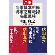 海軍基本戦術/海軍応用戦術/海軍戦務（中央公論新社） [電子書籍]