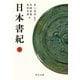 日本書紀（上）（中央公論新社） [電子書籍]