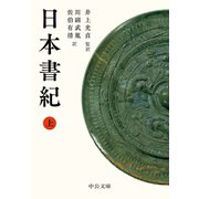 日本書紀（上）（中央公論新社） [電子書籍]