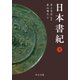 日本書紀（下）（中央公論新社） [電子書籍]