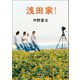 浅田家！（徳間書店） [電子書籍]