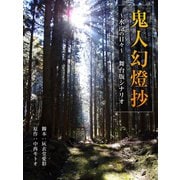 鬼人幻燈抄 ～水泡の日々～ 舞台版シナリオ（双葉社） [電子書籍]