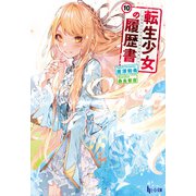 転生少女の履歴書 10（主婦の友社） [電子書籍]