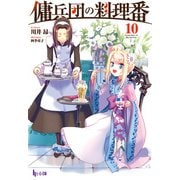 傭兵団の料理番 10（主婦の友社） [電子書籍]