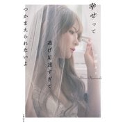 幸せって逃げ足速すぎてつかまえられないよ（主婦の友社） [電子書籍]