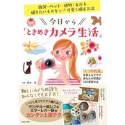 今日から「ときめきカメラ生活」（主婦の友社） [電子書籍]