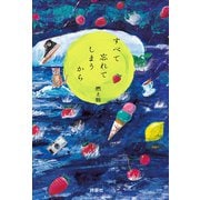 すべて忘れてしまうから（扶桑社） [電子書籍]