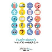 Professionals フィギュアスケートを支える人々（扶桑社） [電子書籍]