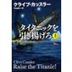 タイタニックを引き揚げろ（上）（扶桑社） [電子書籍]
