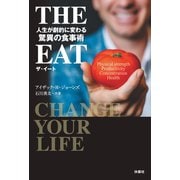THE EAT 人生が劇的に変わる驚異の食事術（扶桑社） [電子書籍]