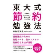 東大式節約勉強法 世帯年収300万円台で東大に合格できた理由（扶桑社） [電子書籍]