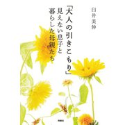 「大人の引きこもり」 見えない息子と暮らした母親たち（扶桑社） [電子書籍]