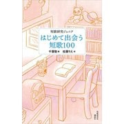 短歌研究ジュニア 初めて出会う短歌100（講談社） [電子書籍]