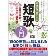 知識ゼロからの短歌入門（幻冬舎） [電子書籍]