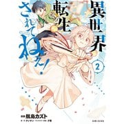 異世界転生…されてねぇ！（コミック）2（主婦と生活社） [電子書籍]