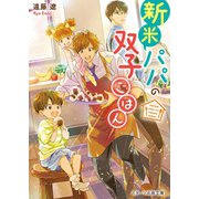 新米パパの双子ごはん（スターツ出版） [電子書籍]