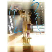 ラスト・ゲーム～バスケ馬鹿の君に捧ぐ～（スターツ出版） [電子書籍]