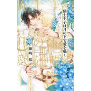 【電子限定おまけ付き】 騎士王子は月の下で愛を囁く（幻冬舎コミックス） [電子書籍]