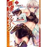 【電子版限定特典付き】覇逆のドラグーン 2～彷徨王国の竜機士たち～（ホビージャパン） [電子書籍]