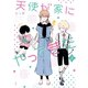 天使が家にやってきた（3）【電子限定カラーマンガ付き】（一迅社） [電子書籍]