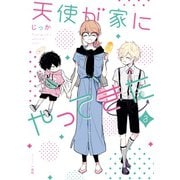 天使が家にやってきた（3）【電子限定カラーマンガ付き】（一迅社） [電子書籍]