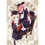 ゆるゆり資料集（一迅社） [電子書籍]