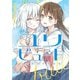 ユリビュート 百合姫読切再録集（一迅社） [電子書籍]