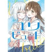 ユリビュート 百合姫読切再録集（一迅社） [電子書籍]