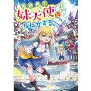 異世界で妹天使となにかする。【電子書籍限定書き下ろしSS付き】（TOブックス） [電子書籍]