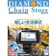 ダイヤモンド・チェーンストア2020年8月1日・15日号（ダイヤモンド社） [電子書籍]