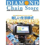 ダイヤモンド・チェーンストア2020年8月1日・15日号（ダイヤモンド社） [電子書籍]