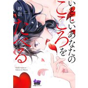 いとしいあなたのこころをたべる【単行本版】（アイプロダクション） [電子書籍]