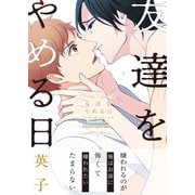友達をやめる日（MUGENUP） [電子書籍]