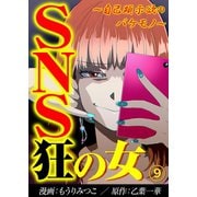 SNS狂の女～自己顕示欲のバケモノ～（9）（DPNブックス） [電子書籍]