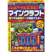人気ゲーム究極攻略 マインクラフト 凄ワザ＆最強データ完全マスター（スタジオ・グリーン） [電子書籍]