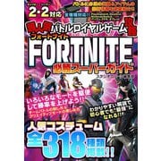 超人気バトルロイヤルゲーム攻略 フォートナイト 必勝スーパーガイド（スタジオ・グリーン） [電子書籍]
