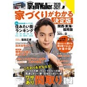 家を買Walker 2020-2021 家づくりがわかる決定版 関西・東海・福岡版（角川アスキー総合研究所） [電子書籍]